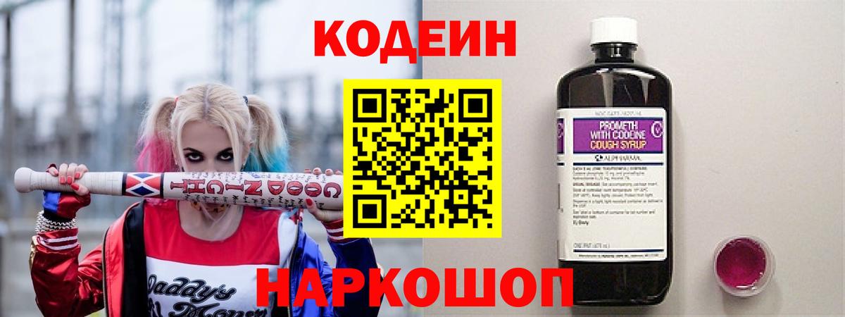 Кодеин напиток Lean (лин) Железноводск